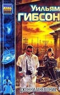 Уильям Гибсон - Джонни Мнемоник - Читать 📖 Читать онлайн 👀 Читаемые книги читать онлайн бесплатно 🔥 booksread-online.com