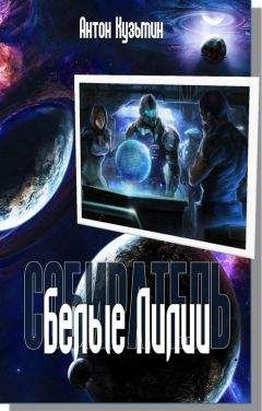 Антон Кузьмин - Белые Лилии - Читать 📖 Читать онлайн 👀 Читаемые книги читать онлайн бесплатно 🔥 booksread-online.com