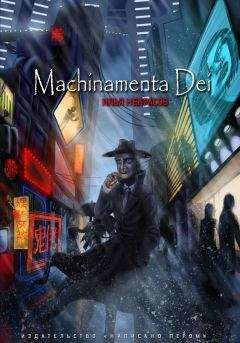 Илья Некрасов - Machinamenta Dei - Читать 📖 Читать онлайн 👀 Читаемые книги читать онлайн бесплатно 🔥 booksread-online.com