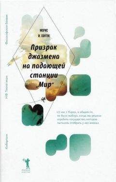 Морис Дантек - Призрак джазмена на падающей станции «Мир» - Читать | Читать онлайн | Читаемые книги читать онлайн бесплатно | booksread-online.com