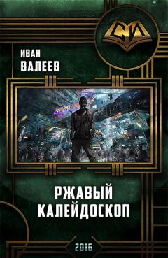 Иван Валеев - Ржавый Калейдоскоп - Читать 📖 Читать онлайн 👀 Читаемые книги читать онлайн бесплатно 🔥 booksread-online.com
