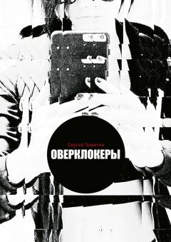 Сергей Замятин - Оверклокеры - Читать 📖 Читать онлайн 👀 Читаемые книги читать онлайн бесплатно 🔥 booksread-online.com