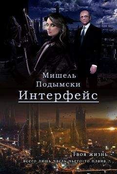 Мишель Подымски - Интерфейс - Читать 📖 Читать онлайн 👀 Читаемые книги читать онлайн бесплатно 🔥 booksread-online.com