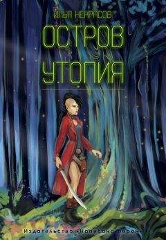 Илья Некрасов - Остров Утопия - Читать 📖 Читать онлайн 👀 Читаемые книги читать онлайн бесплатно 🔥 booksread-online.com