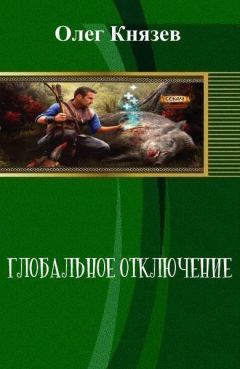 Олег Князев - Глобальное отключение (СИ) - Читать 📖 Читать онлайн 👀 Читаемые книги читать онлайн бесплатно 🔥 booksread-online.com