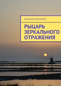 Николай Герасимов - Рыцарь зеркального отражения - Читать 📖 Читать онлайн 👀 Читаемые книги читать онлайн бесплатно 🔥 booksread-online.com