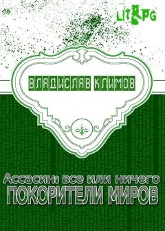 Владислав Климов - Покорители миров - Читать 📖 Читать онлайн 👀 Читаемые книги читать онлайн бесплатно 🔥 booksread-online.com
