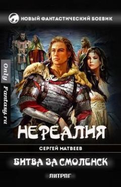 Сергей Матвеев - Битва за Смоленск - Читать 📖 Читать онлайн 👀 Читаемые книги читать онлайн бесплатно 🔥 booksread-online.com