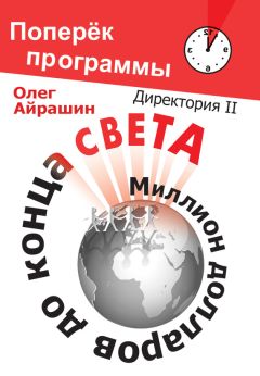 Олег Айрашин - Миллион долларов до конца света - Читать 📖 Читать онлайн 👀 Читаемые книги читать онлайн бесплатно 🔥 booksread-online.com