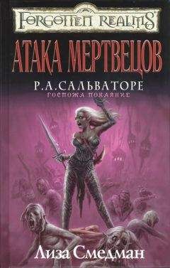 Лиза Смедман - Атака мертвецов - Читать 📖 Читать онлайн 👀 Читаемые книги читать онлайн бесплатно 🔥 booksread-online.com