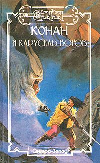 Поль Уинлоу - Конан и слуги чародея - Читать 📖 Читать онлайн 👀 Читаемые книги читать онлайн бесплатно 🔥 booksread-online.com
