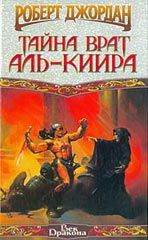 Роберт Джордан - Тайна врат Аль-Киира - Читать 📖 Читать онлайн 👀 Читаемые книги читать онлайн бесплатно 🔥 booksread-online.com