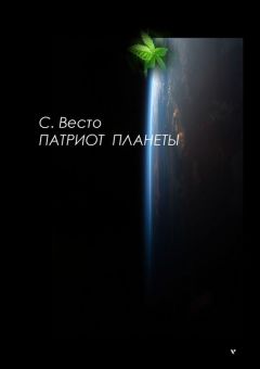 Сен Весто - Патриот планеты - Читать 📖 Читать онлайн 👀 Читаемые книги читать онлайн бесплатно 🔥 booksread-online.com