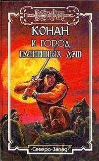Роберт Говард - Дочь исполина льдов - Читать | Читать онлайн | Читаемые книги читать онлайн бесплатно | booksread-online.com