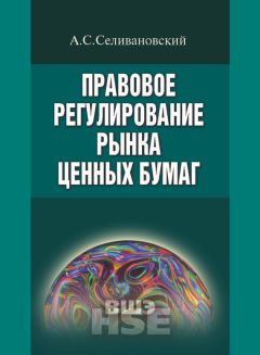 Антон Селивановский - Правовое регулирование рынка ценных бумаг - Читать | Читать онлайн | Читаемые книги читать онлайн бесплатно | booksread-online.com