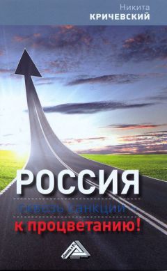 Никита Кричевский - Россия. Сквозь санкции – к процветанию! - Читать 📖 Читать онлайн 👀 Читаемые книги читать онлайн бесплатно 🔥 booksread-online.com