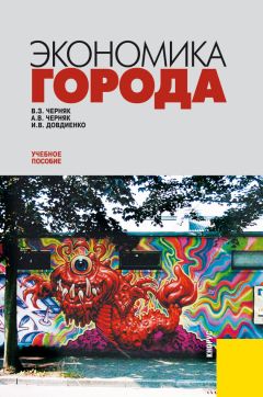 Александр Черняк - Экономика города: учебное пособие - Читать 📖 Читать онлайн 👀 Читаемые книги читать онлайн бесплатно 🔥 booksread-online.com
