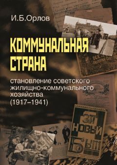 Игорь Орлов - Коммунальная страна: становление советского жилищно-коммунального хозяйства (1917–1941) - Читать 📖 Читать онлайн 👀 Читаемые книги читать онлайн бесплатно 🔥 booksread-online.com