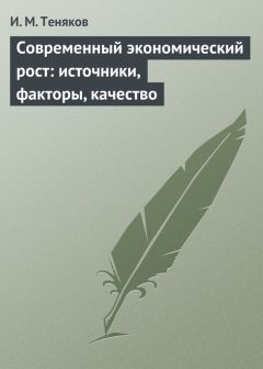 Иван Теняков - Современный экономический рост: источники, факторы, качество - Читать 📖 Читать онлайн 👀 Читаемые книги читать онлайн бесплатно 🔥 booksread-online.com