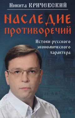Никита Кричевский - Наследие противоречий. Истоки русского экономического характера - Читать | Читать онлайн | Читаемые книги читать онлайн бесплатно | booksread-online.com