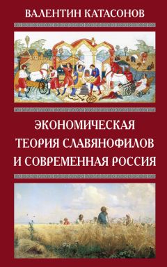 Валентин Катасонов - Экономическая теория славянофилов и современная Россия. «Бумажный рубль» С. Шарапова - Читать 📖 Читать онлайн 👀 Читаемые книги читать онлайн бесплатно 🔥 booksread-online.com