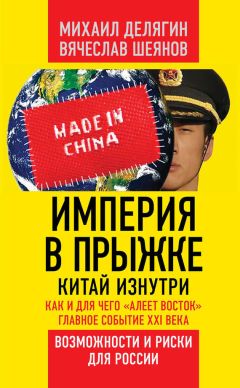 Вячеслав Шеянов - Империя в прыжке. Китай изнутри. Как и для чего «алеет Восток». Главное событие XXI века. Возможности и риски для России - Читать 📖 Читать онлайн 👀 Читаемые книги читать онлайн бесплатно 🔥 booksread-online.com