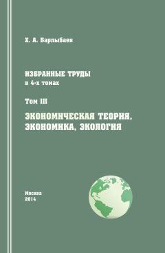 Халиль Барлыбаев - Избранные труды. Том III. Экономическая теория, экономика и экология - Читать 📖 Читать онлайн 👀 Читаемые книги читать онлайн бесплатно 🔥 booksread-online.com