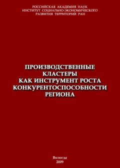 Тамара Ускова - Производственные кластеры как инструмент роста конкурентоспособности региона - Читать 📖 Читать онлайн 👀 Читаемые книги читать онлайн бесплатно 🔥 booksread-online.com