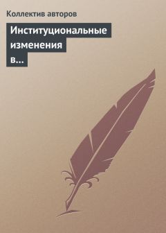 Коллектив авторов - Институциональные изменения в экономике российских регионов - Читать | Читать онлайн | Читаемые книги читать онлайн бесплатно | booksread-online.com