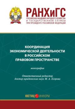 Коллектив авторов - Координация экономической деятельности в российском правовом пространстве - Читать 📖 Читать онлайн 👀 Читаемые книги читать онлайн бесплатно 🔥 booksread-online.com