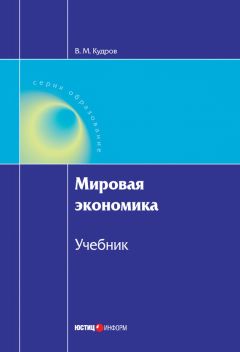Валентин Кудров - Мировая экономика - Читать | Читать онлайн | Читаемые книги читать онлайн бесплатно | booksread-online.com