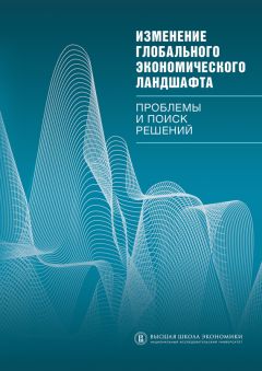 Коллектив авторов - Изменение глобального экономического ландшафта. Проблемы и поиск решений - Читать 📖 Читать онлайн 👀 Читаемые книги читать онлайн бесплатно 🔥 booksread-online.com