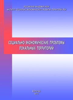 Николай Ворошилов - Социально-экономические проблемы локальных территорий - Читать | Читать онлайн | Читаемые книги читать онлайн бесплатно | booksread-online.com