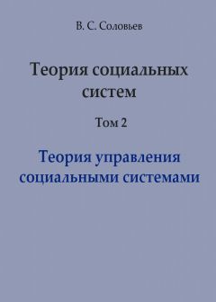 Владимир Соловьев - Теория социальных систем. Том 2. Теория управления социальными системами - Читать 📖 Читать онлайн 👀 Читаемые книги читать онлайн бесплатно 🔥 booksread-online.com