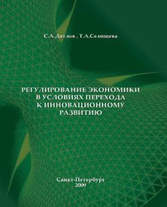 Т. Селищева - Регулирование экономики в условиях перехода к инновационному развитию - Читать 📖 Читать онлайн 👀 Читаемые книги читать онлайн бесплатно 🔥 booksread-online.com