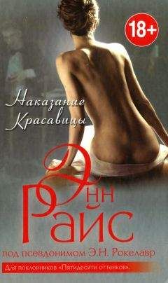 Энн Райс - Наказание Красавицы - Читать 📖 Читать онлайн 👀 Читаемые книги читать онлайн бесплатно 🔥 booksread-online.com