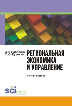 Светлана Куценко - Региональная экономика и управление - Читать 📖 Читать онлайн 👀 Читаемые книги читать онлайн бесплатно 🔥 booksread-online.com