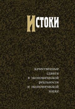 В. Автономов - Истоки. Качественные сдвиги в экономической реальности и экономической науке - Читать 📖 Читать онлайн 👀 Читаемые книги читать онлайн бесплатно 🔥 booksread-online.com