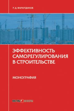 Р. Фархутдинов - Эффективность саморегулирования в строительстве. Монография - Читать 📖 Читать онлайн 👀 Читаемые книги читать онлайн бесплатно 🔥 booksread-online.com