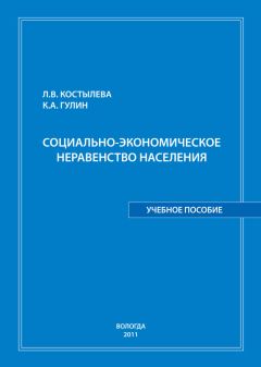 Константин Гулин - Социально-экономическое неравенство населения: учебное пособие - Читать 📖 Читать онлайн 👀 Читаемые книги читать онлайн бесплатно 🔥 booksread-online.com