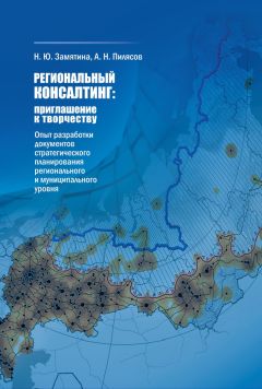 Н. Замятина - Региональный консалтинг: приглашение к творчеству. Опыт разработки документов стратегического планирования регионального и муниципального уровня - Читать 📖 Читать онлайн 👀 Читаемые книги читать онлайн бесплатно 🔥 booksread-online.com