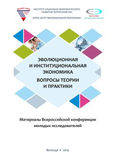 Коллектив авторов - Эволюционная и институциональная экономика. Вопросы теории и практики. Материалы Всероссийской конференции молодых исследователей - Читать 📖 Читать онлайн 👀 Читаемые книги читать онлайн бесплатно 🔥 booksread-online.com