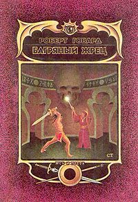 Роберт Говард - Багряный Жрец - Читать 📖 Читать онлайн 👀 Читаемые книги читать онлайн бесплатно 🔥 booksread-online.com