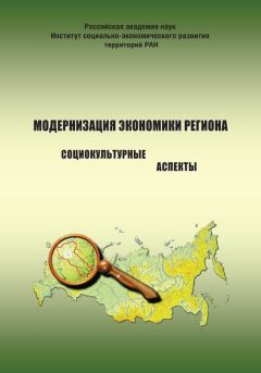 Александра Шабунова - Модернизация экономики региона: социокультурные аспекты - Читать 📖 Читать онлайн 👀 Читаемые книги читать онлайн бесплатно 🔥 booksread-online.com