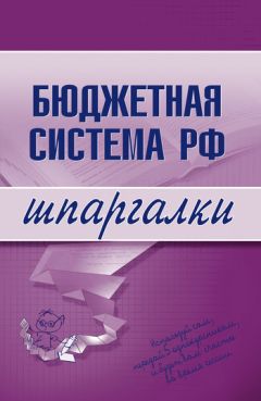 Литагент «Научная книга» - Бюджетная система РФ - Читать 📖 Читать онлайн 👀 Читаемые книги читать онлайн бесплатно 🔥 booksread-online.com