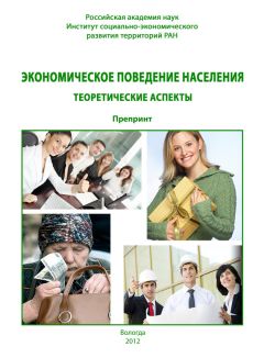 Галина Белехова - Экономическое поведение населения: теоретические аспекты - Читать 📖 Читать онлайн 👀 Читаемые книги читать онлайн бесплатно 🔥 booksread-online.com
