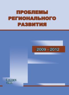 Татьяна Кожина - Проблемы регионального развития. 2009–2012 - Читать 📖 Читать онлайн 👀 Читаемые книги читать онлайн бесплатно 🔥 booksread-online.com