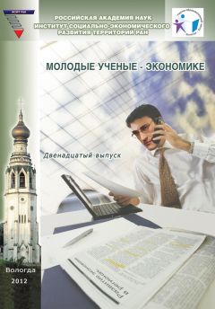 Коллектив авторов - Молодые ученые – экономике. Выпуск 12 - Читать 📖 Читать онлайн 👀 Читаемые книги читать онлайн бесплатно 🔥 booksread-online.com