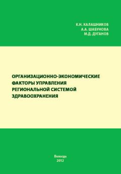 Александра Шабунова - Организационно-экономические факторы управления региональной системой здравоохранения - Читать 📖 Читать онлайн 👀 Читаемые книги читать онлайн бесплатно 🔥 booksread-online.com