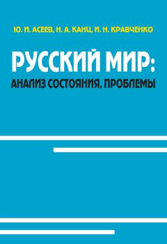 Юрий Асеев - Русский мир: анализ состояния, проблемы - Читать 📖 Читать онлайн 👀 Читаемые книги читать онлайн бесплатно 🔥 booksread-online.com